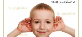 جراحی گوش در کودکان