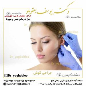 جراحی گوش در تهران