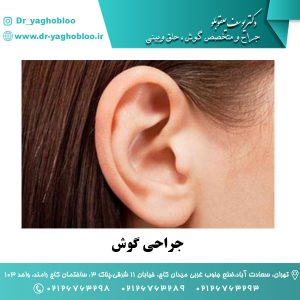 جراحی گوش در تهران